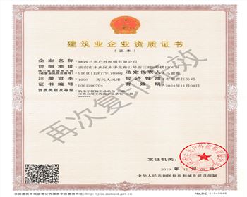 陜西蘭光戶(hù)外照明有限公司 市政、機(jī)電資質(zhì)